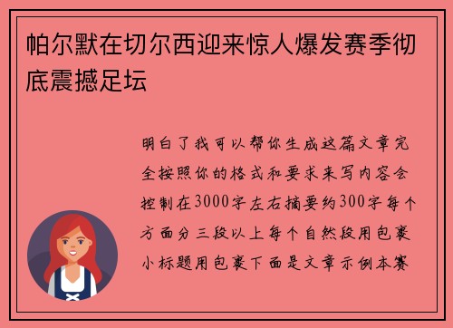 帕尔默在切尔西迎来惊人爆发赛季彻底震撼足坛 帕尔默在切尔西迎来惊人爆发赛季彻底震撼足坛