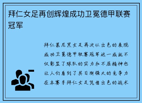 拜仁女足再创辉煌成功卫冕德甲联赛冠军