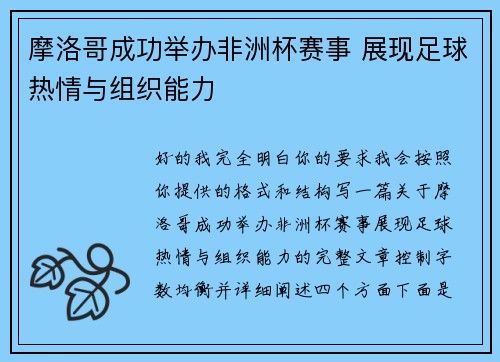 摩洛哥成功举办非洲杯赛事 展现足球热情与组织能力 摩洛哥成功举办非洲杯赛事 展现足球热情与组织能力
