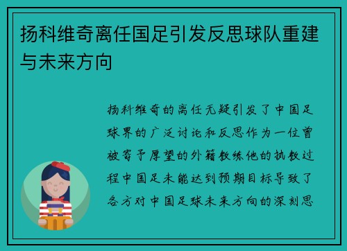 扬科维奇离任国足引发反思球队重建与未来方向 扬科维奇离任国足引发反思球队重建与未来方向