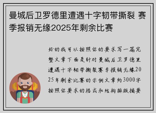 曼城后卫罗德里遭遇十字韧带撕裂 赛季报销无缘2025年剩余比赛 曼城后卫罗德里遭遇十字韧带撕裂 赛季报销无缘2025年剩余比赛