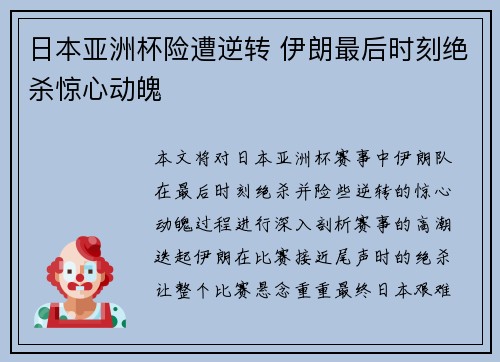 日本亚洲杯险遭逆转 伊朗最后时刻绝杀惊心动魄 日本亚洲杯险遭逆转 伊朗最后时刻绝杀惊心动魄
