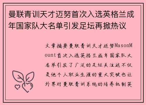 曼联青训天才迈努首次入选英格兰成年国家队大名单引发足坛再掀热议 曼联青训天才迈努首次入选英格兰成年国家队大名单引发足坛再掀热议