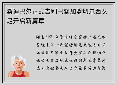 桑迪巴尔正式告别巴黎加盟切尔西女足开启新篇章 桑迪巴尔正式告别巴黎加盟切尔西女足开启新篇章