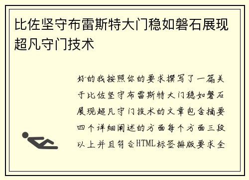 比佐坚守布雷斯特大门稳如磐石展现超凡守门技术 比佐坚守布雷斯特大门稳如磐石展现超凡守门技术