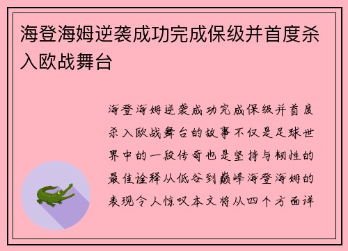 海登海姆逆袭成功完成保级并首度杀入欧战舞台 海登海姆逆袭成功完成保级并首度杀入欧战舞台