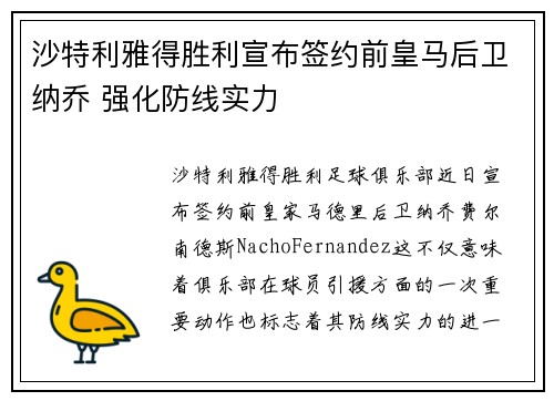 沙特利雅得胜利宣布签约前皇马后卫纳乔 强化防线实力