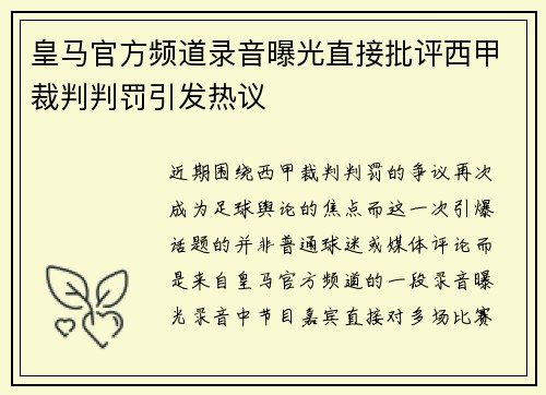 皇马官方频道录音曝光直接批评西甲裁判判罚引发热议 皇马官方频道录音曝光直接批评西甲裁判判罚引发热议