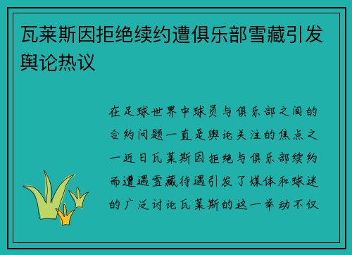 瓦莱斯因拒绝续约遭俱乐部雪藏引发舆论热议