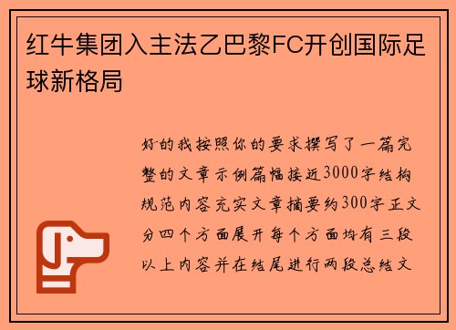 红牛集团入主法乙巴黎FC开创国际足球新格局