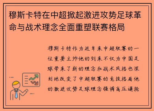 穆斯卡特在中超掀起激进攻势足球革命与战术理念全面重塑联赛格局 穆斯卡特在中超掀起激进攻势足球革命与战术理念全面重塑联赛格局