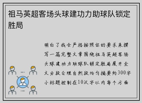 祖马英超客场头球建功力助球队锁定胜局