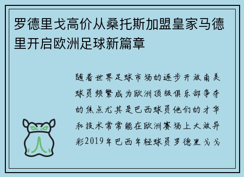 罗德里戈高价从桑托斯加盟皇家马德里开启欧洲足球新篇章 罗德里戈高价从桑托斯加盟皇家马德里开启欧洲足球新篇章