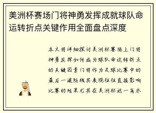 美洲杯赛场门将神勇发挥成就球队命运转折点关键作用全面盘点深度