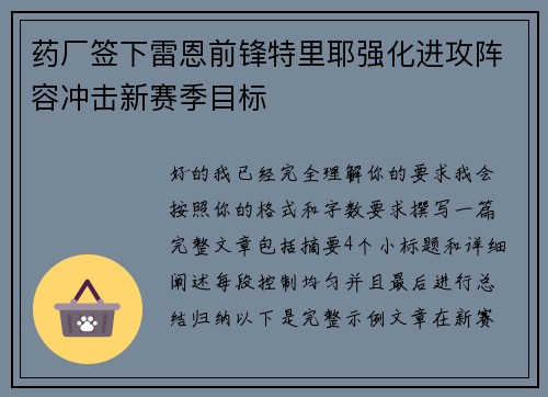 药厂签下雷恩前锋特里耶强化进攻阵容冲击新赛季目标 药厂签下雷恩前锋特里耶强化进攻阵容冲击新赛季目标