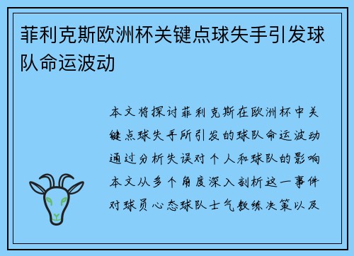 菲利克斯欧洲杯关键点球失手引发球队命运波动 菲利克斯欧洲杯关键点球失手引发球队命运波动