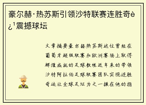 豪尔赫·热苏斯引领沙特联赛连胜奇迹震撼球坛 豪尔赫·热苏斯引领沙特联赛连胜奇迹震撼球坛