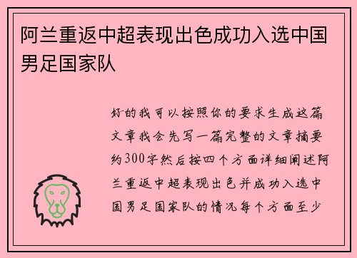 阿兰重返中超表现出色成功入选中国男足国家队 