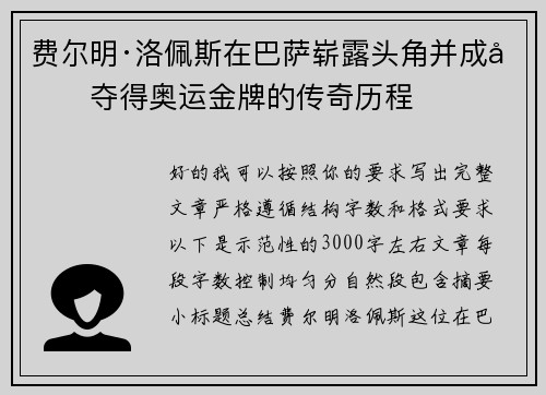 费尔明·洛佩斯在巴萨崭露头角并成功夺得奥运金牌的传奇历程