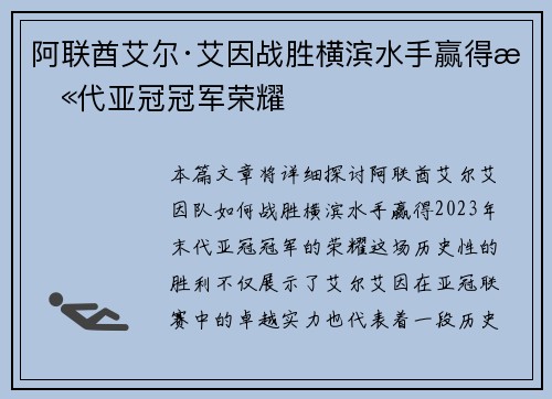 阿联酋艾尔·艾因战胜横滨水手赢得末代亚冠冠军荣耀 阿联酋艾尔·艾因战胜横滨水手赢得末代亚冠冠军荣耀