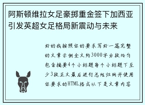 阿斯顿维拉女足豪掷重金签下加西亚引发英超女足格局新震动与未来 阿斯顿维拉女足豪掷重金签下加西亚引发英超女足格局新震动与未来