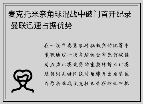 麦克托米奈角球混战中破门首开纪录 曼联迅速占据优势