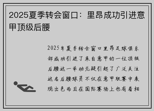 2025夏季转会窗口:里昂成功引进意甲顶级后腰 2025夏季转会窗口:里昂成功引进意甲顶级后腰