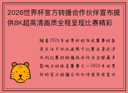 2026世界杯官方转播合作伙伴宣布提供8K超高清画质全程呈现比赛精彩 2026世界杯官方转播合作伙伴宣布提供8K超高清画质全程呈现比赛精彩