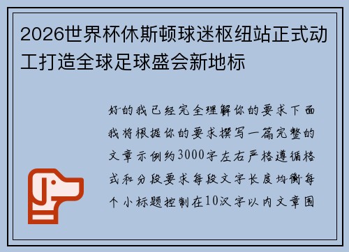 2026世界杯休斯顿球迷枢纽站正式动工打造全球足球盛会新地标 2026世界杯休斯顿球迷枢纽站正式动工打造全球足球盛会新地标