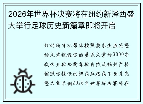 2026年世界杯决赛将在纽约新泽西盛大举行足球历史新篇章即将开启 2026年世界杯决赛将在纽约新泽西盛大举行足球历史新篇章即将开启