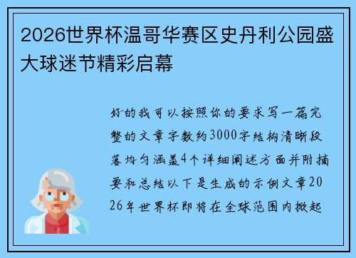 2026世界杯温哥华赛区史丹利公园盛大球迷节精彩启幕 2026世界杯温哥华赛区史丹利公园盛大球迷节精彩启幕