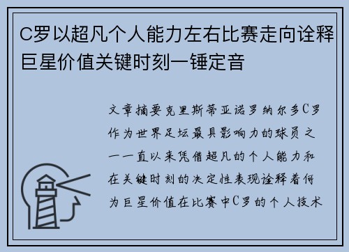 C罗以超凡个人能力左右比赛走向诠释巨星价值关键时刻一锤定音