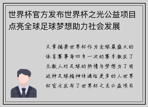 世界杯官方发布世界杯之光公益项目点亮全球足球梦想助力社会发展