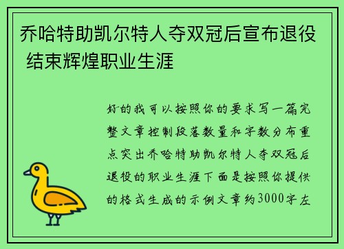 乔哈特助凯尔特人夺双冠后宣布退役 结束辉煌职业生涯 乔哈特助凯尔特人夺双冠后宣布退役 结束辉煌职业生涯
