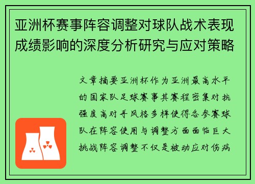 亚洲杯赛事阵容调整对球队战术表现成绩影响的深度分析研究与应对策略