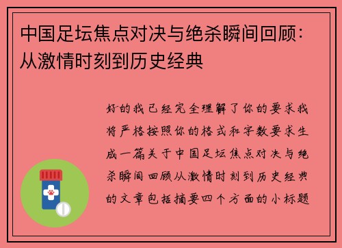 中国足坛焦点对决与绝杀瞬间回顾：从激情时刻到历史经典
