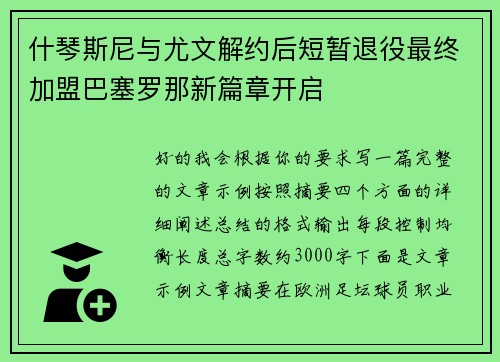 什琴斯尼与尤文解约后短暂退役最终加盟巴塞罗那新篇章开启