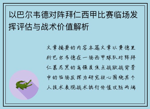 以巴尔韦德对阵拜仁西甲比赛临场发挥评估与战术价值解析 以巴尔韦德对阵拜仁西甲比赛临场发挥评估与战术价值解析