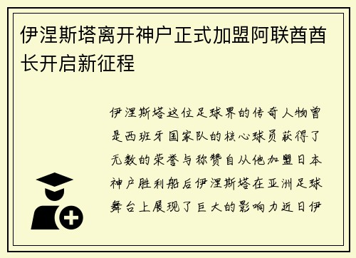 伊涅斯塔离开神户正式加盟阿联酋酋长开启新征程 伊涅斯塔离开神户正式加盟阿联酋酋长开启新征程