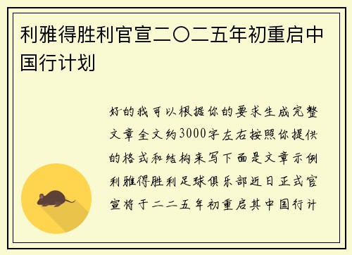利雅得胜利官宣二〇二五年初重启中国行计划 利雅得胜利官宣二〇二五年初重启中国行计划