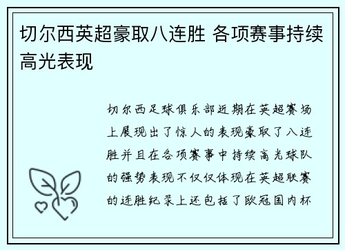 切尔西英超豪取八连胜 各项赛事持续高光表现