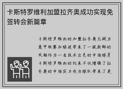 卡斯特罗维利加盟拉齐奥成功实现免签转会新篇章 卡斯特罗维利加盟拉齐奥成功实现免签转会新篇章