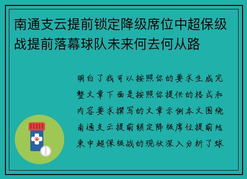 南通支云提前锁定降级席位中超保级战提前落幕球队未来何去何从路 南通支云提前锁定降级席位中超保级战提前落幕球队未来何去何从路