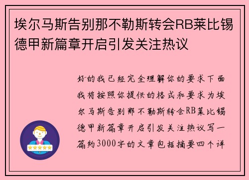 埃尔马斯告别那不勒斯转会RB莱比锡德甲新篇章开启引发关注热议