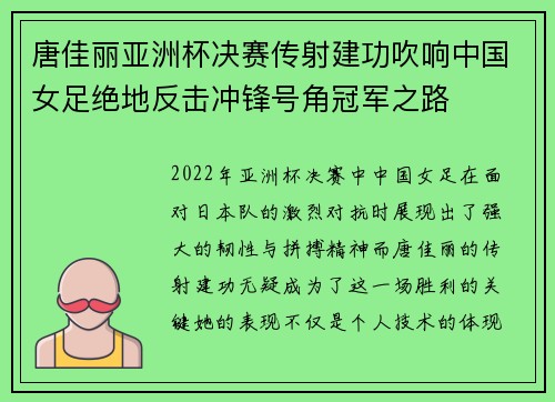 唐佳丽亚洲杯决赛传射建功吹响中国女足绝地反击冲锋号角冠军之路