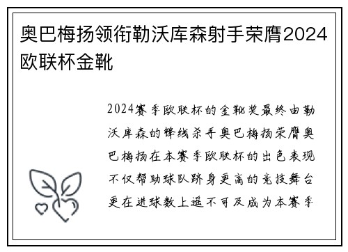 奥巴梅扬领衔勒沃库森射手荣膺2024欧联杯金靴
