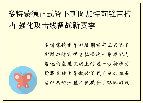 多特蒙德正式签下斯图加特前锋吉拉西 强化攻击线备战新赛季