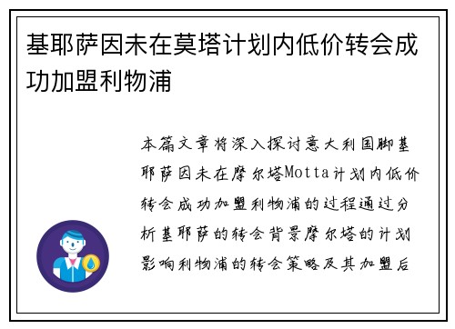 基耶萨因未在莫塔计划内低价转会成功加盟利物浦 基耶萨因未在莫塔计划内低价转会成功加盟利物浦