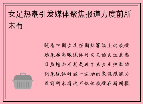 女足热潮引发媒体聚焦报道力度前所未有 女足热潮引发媒体聚焦报道力度前所未有
