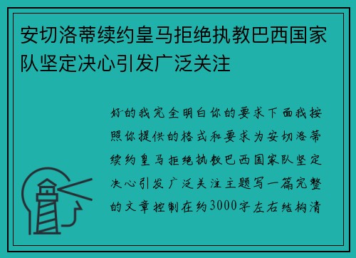 安切洛蒂续约皇马拒绝执教巴西国家队坚定决心引发广泛关注 安切洛蒂续约皇马拒绝执教巴西国家队坚定决心引发广泛关注